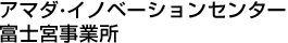 天田?解決方案中心 富士宮事業(yè)所